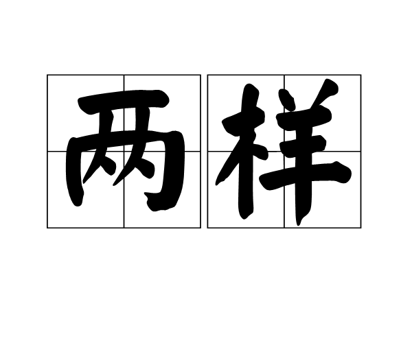 兩樣 兩樣