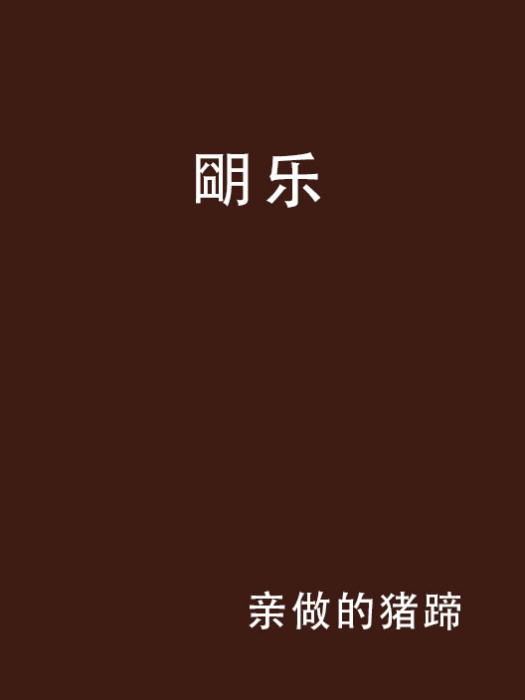 朙樂
