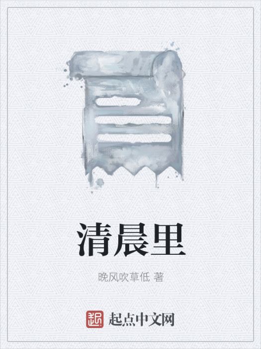 清晨里