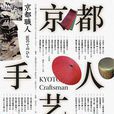京都手藝人 京都手藝人