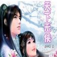 天下無俠