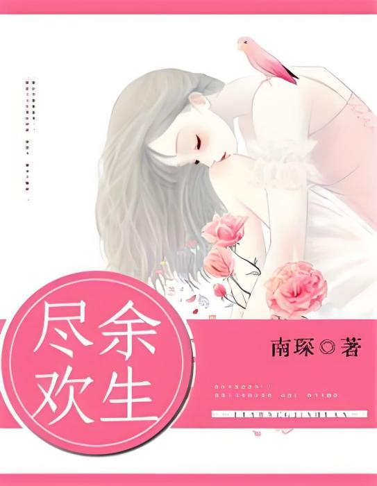 此生盡歡 此生盡歡