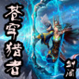 蒼穹獵者 蒼穹獵者