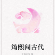 筠熙闖古代 筠熙闖古代