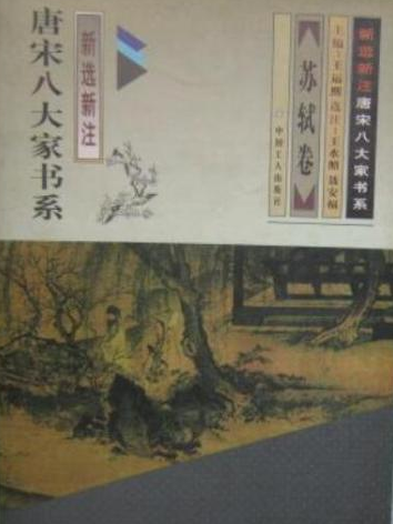 蘇軾卷 蘇軾卷