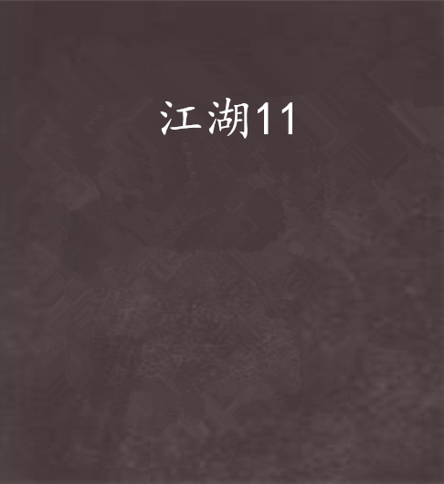 江湖11 江湖11