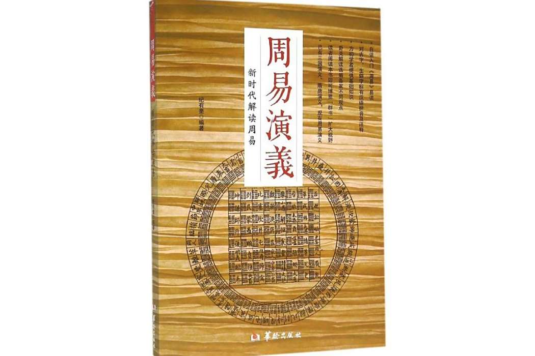 周易演義(2016年華齡出版社出版的圖書) 周易演義(2016年華齡出版社出版的圖書)
