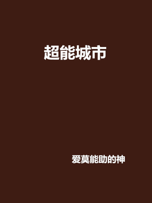 超能城市 超能城市