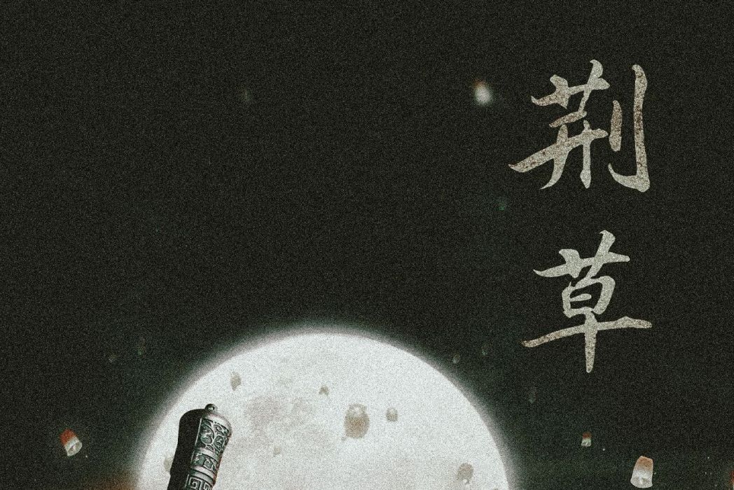 荊草(歌曲) 荊草(歌曲)