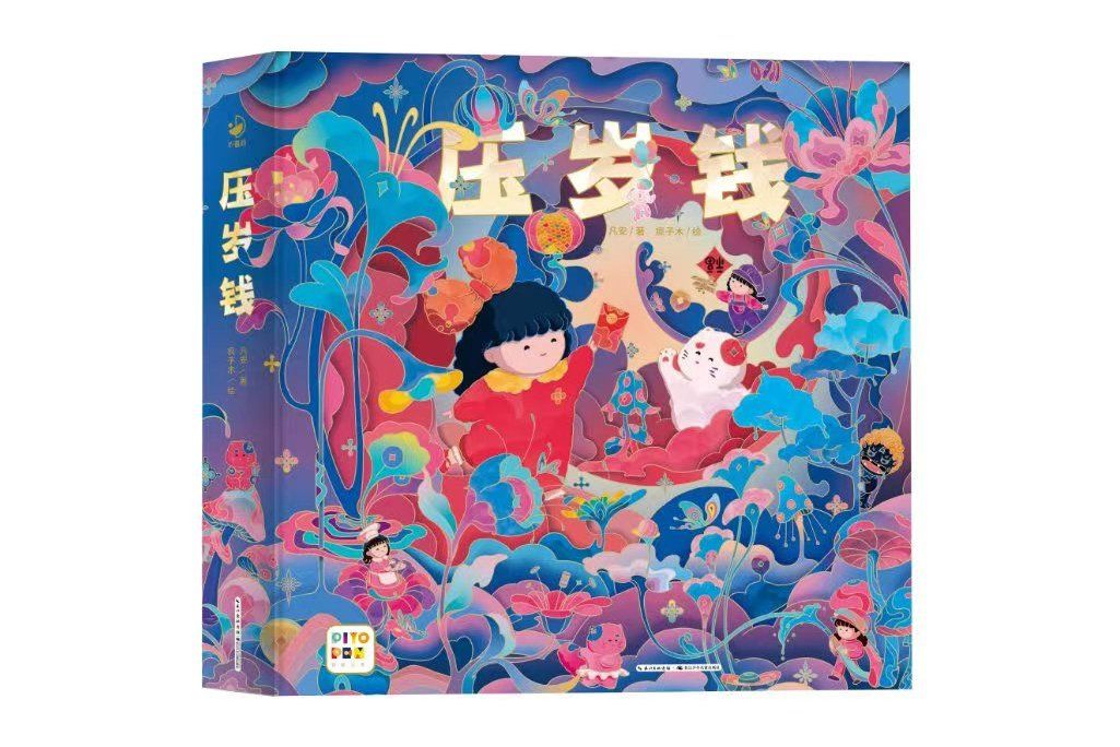 壓歲錢(長江少年兒童出版社出版的圖書) 壓歲錢(長江少年兒童出版社出版的圖書)