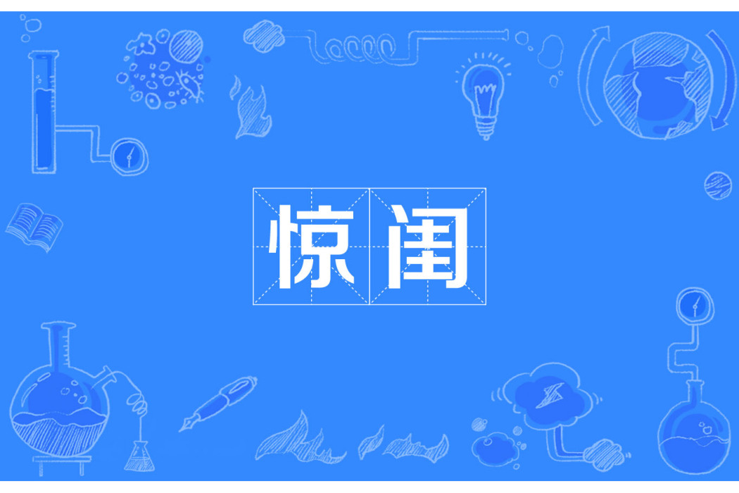 驚閨(驚繡) 驚閨(驚繡)