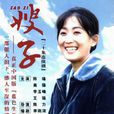 嫂子(1998年中國大陸電視劇)