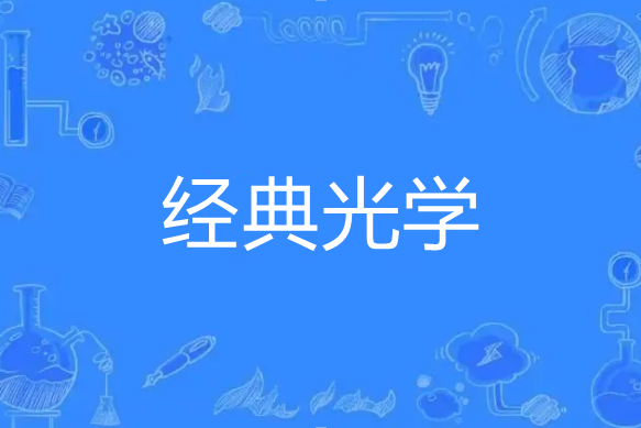 經典光學 經典光學