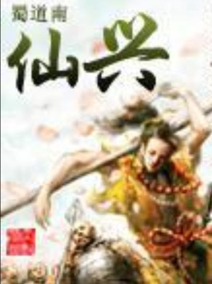 仙興(蜀道南所著小說) 仙興(蜀道南所著小說)
