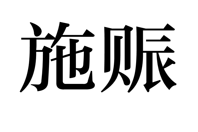 施賑 施賑