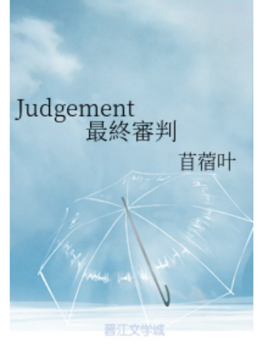 Judgement 最終審判 Judgement 最終審判