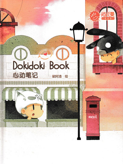 Dokidoki Book心動筆記 Dokidoki Book心動筆記