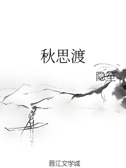秋思渡 秋思渡