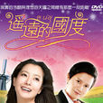 遙遠的國度(韓國1996年金喜善、金民鐘主演電視劇) 遙遠的國度(韓國1996年金喜善、金民鐘主演電視劇)