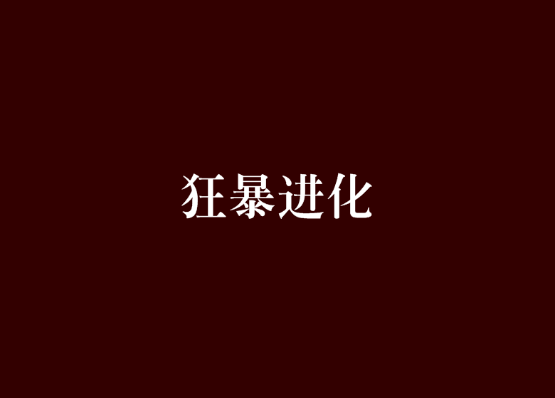 狂暴進化 狂暴進化