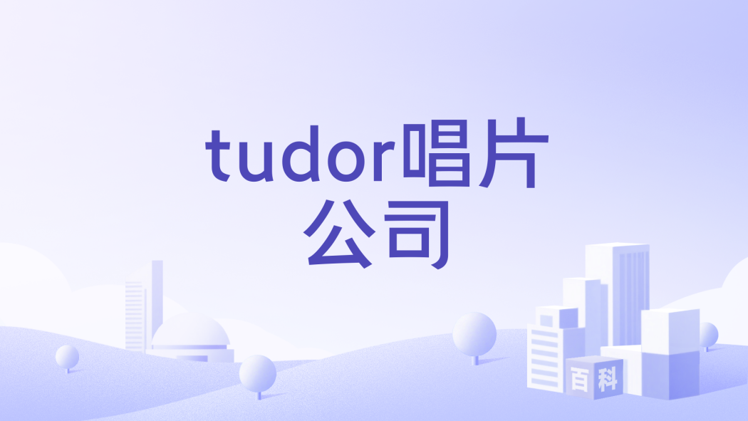 tudor唱片公司 tudor唱片公司