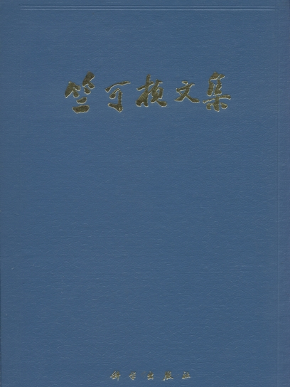 竺可楨文集 竺可楨文集