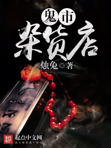 鬼市雜貨店 鬼市雜貨店