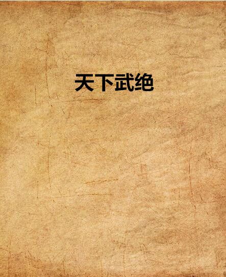 天下武絕 天下武絕