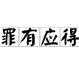 罪有應得(成語) 罪有應得(成語)