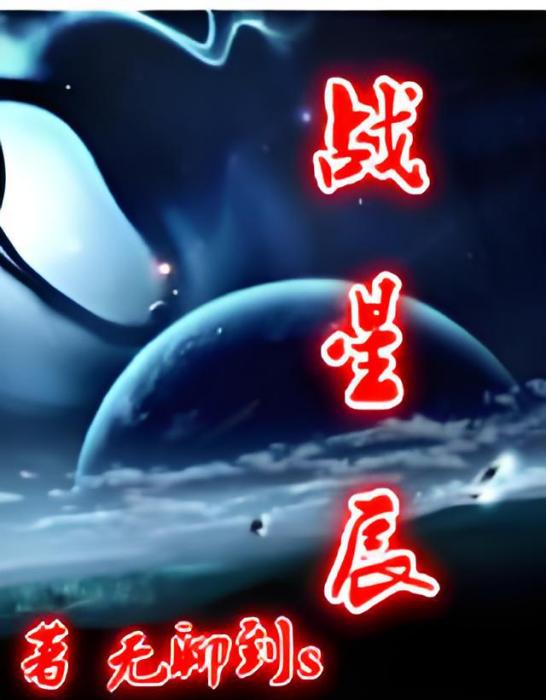 戰星辰(無聊到s創作的網路小說) 戰星辰(無聊到s創作的網路小說)