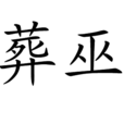 葬巫 葬巫