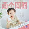 畫個圓圈 畫個圓圈