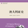 澳大利亞史(作者斯圖亞特·麥金泰爾的作品) 澳大利亞史(作者斯圖亞特·麥金泰爾的作品)