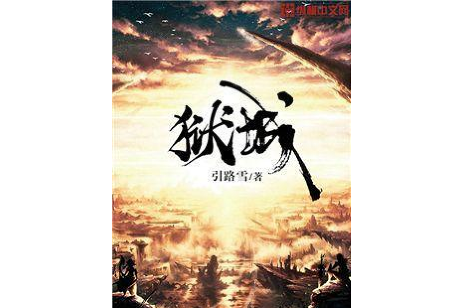 獄城(引路雪所著小說) 獄城(引路雪所著小說)