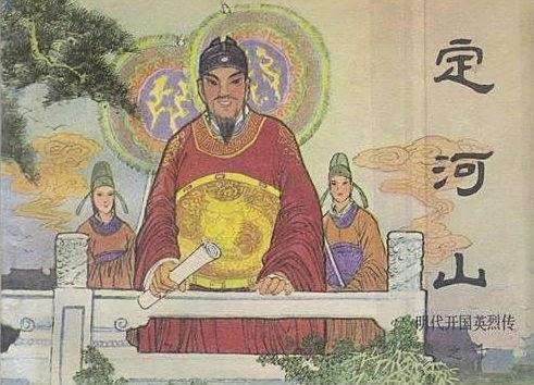 定河山(《明代開國英烈傳》連環畫分冊) 定河山(《明代開國英烈傳》連環畫分冊)
