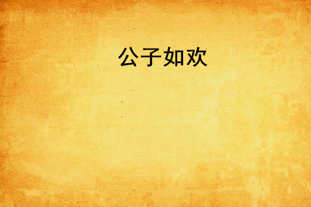 公子如歡
