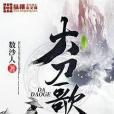 大刀歌(網路小說) 大刀歌(網路小說)