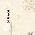新唐演義 新唐演義