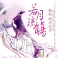 若月琉觴