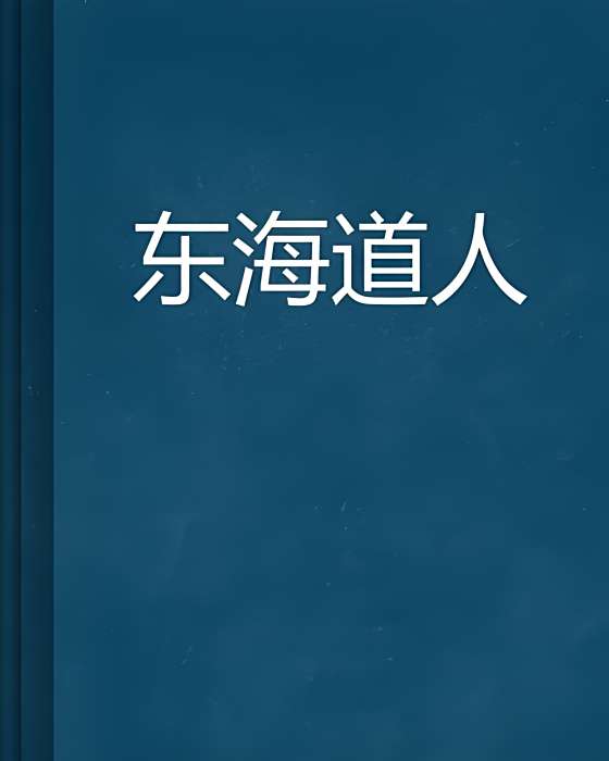 東海道人 東海道人