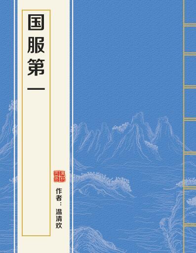 國服第一(溫清歡所著小說) 國服第一(溫清歡所著小說)
