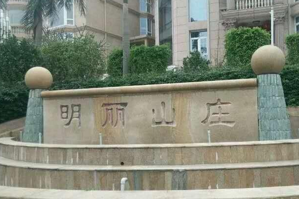 明麗山莊 明麗山莊