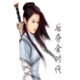 後奪舍時代 後奪舍時代