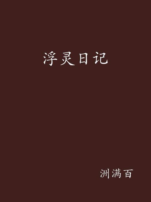 浮靈日記