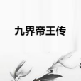 九界帝王傳 九界帝王傳