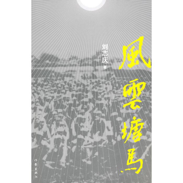 風雲塘馬 風雲塘馬