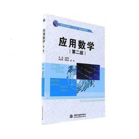套用數學(2017年中國水利水電出版社出版的圖書) 套用數學(2017年中國水利水電出版社出版的圖書)
