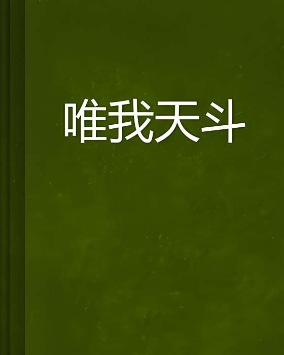 唯我天斗 唯我天斗