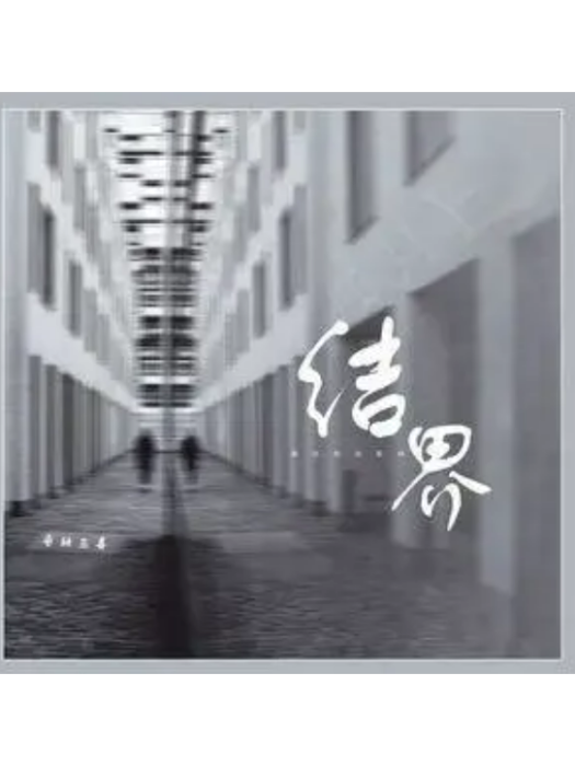 結界(音融三喜演唱的歌曲) 結界(音融三喜演唱的歌曲)