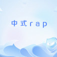 中式rap